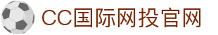 CC國際網投官網 - 專業平臺，CC彩球網會員登錄、註冊(CC Online)
